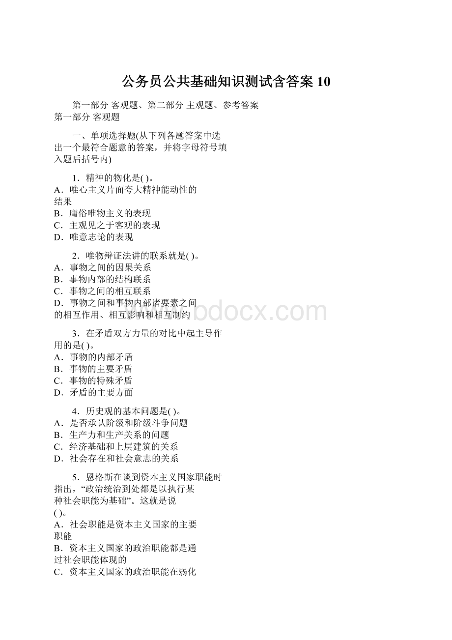 公务员公共基础知识测试含答案10.docx_第1页