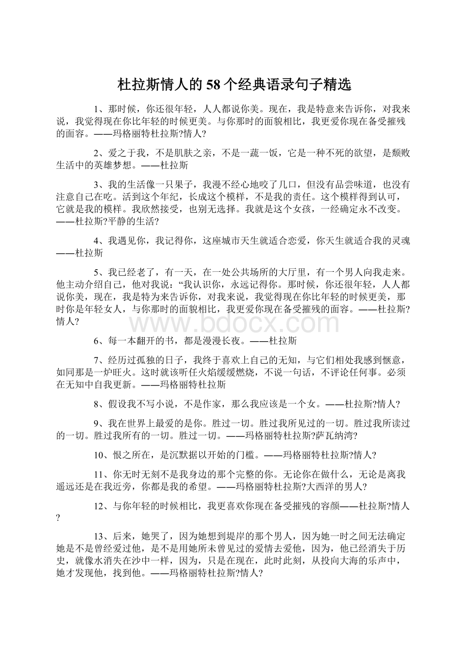 杜拉斯情人的58个经典语录句子精选.docx