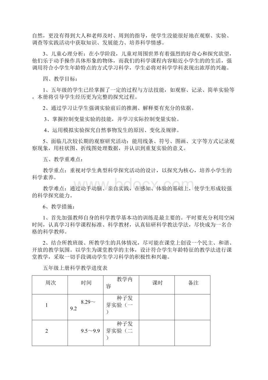 小学五年级上册科教版科学教学计划优秀教案全表格打印版Word文档下载推荐.docx_第2页