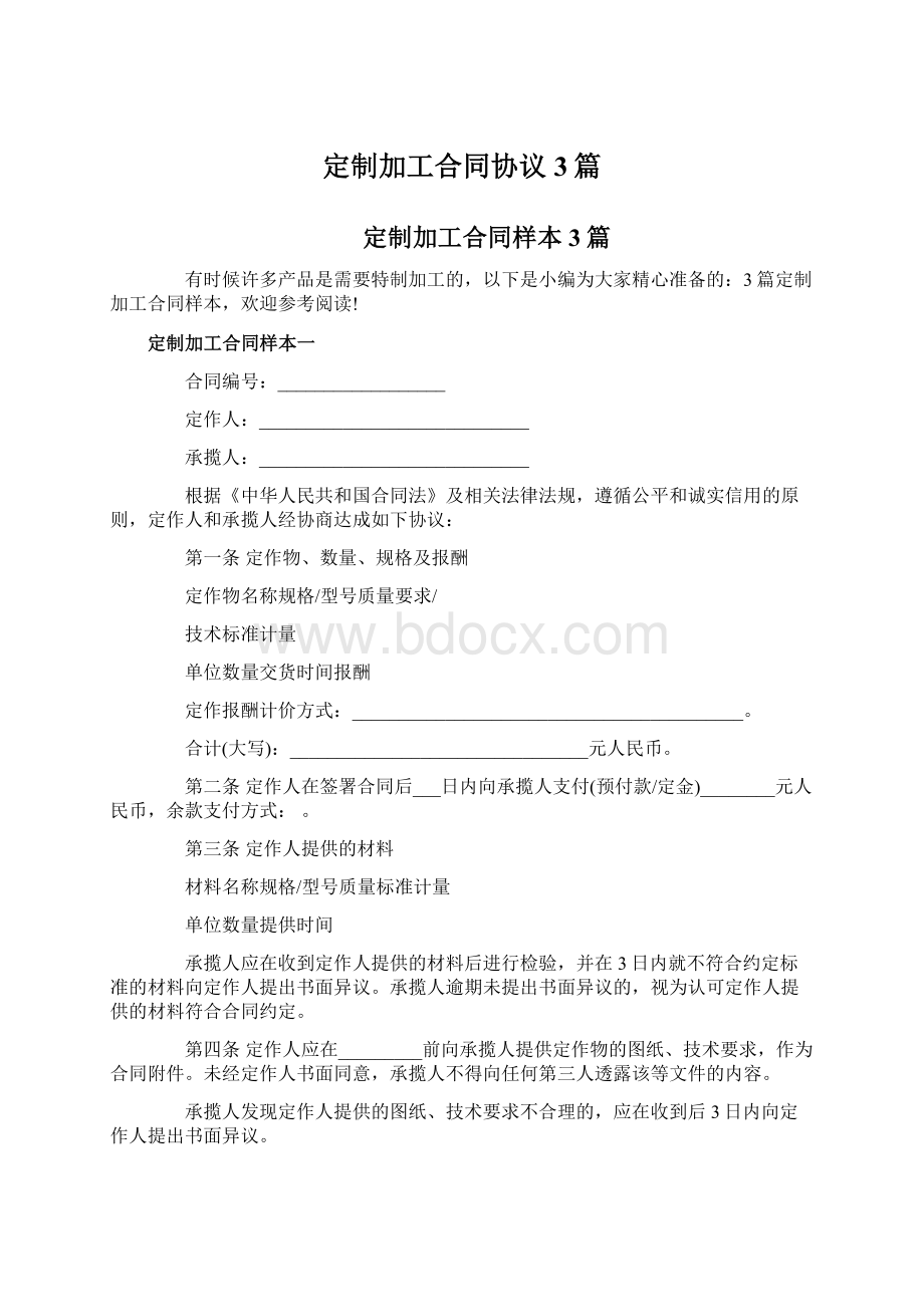 定制加工合同协议3篇Word文件下载.docx_第1页