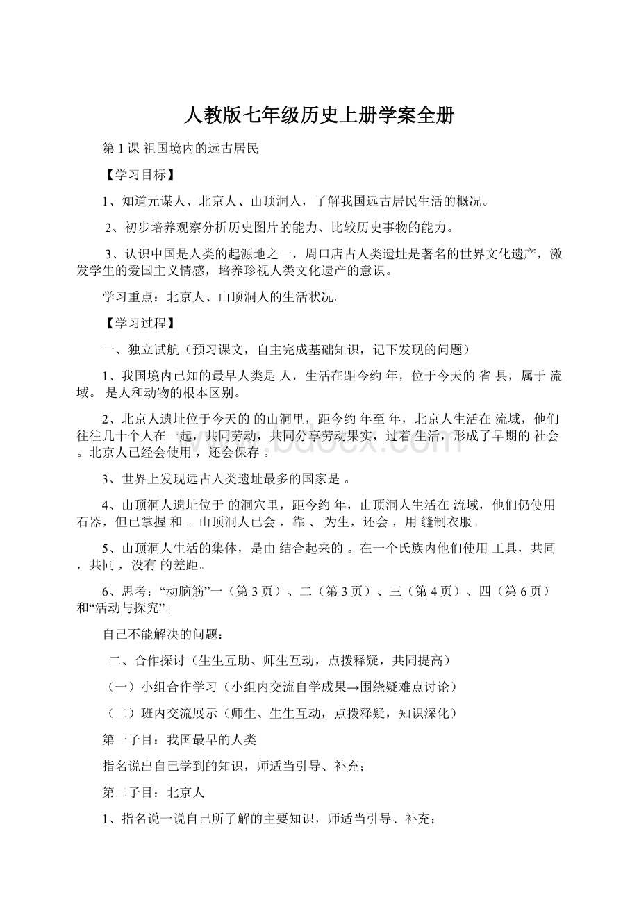 人教版七年级历史上册学案全册Word格式文档下载.docx