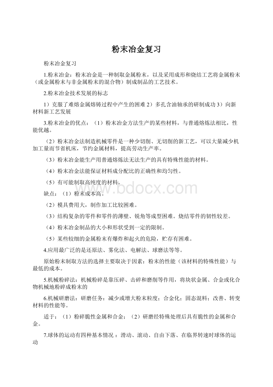 粉末冶金复习Word文档下载推荐.docx