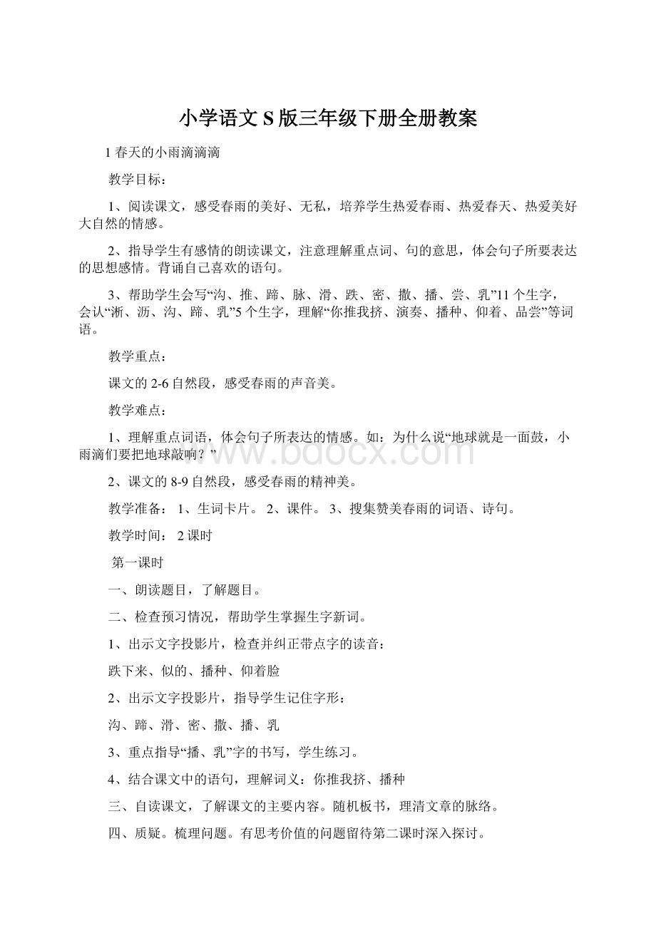 小学语文S版三年级下册全册教案Word文档格式.docx_第1页