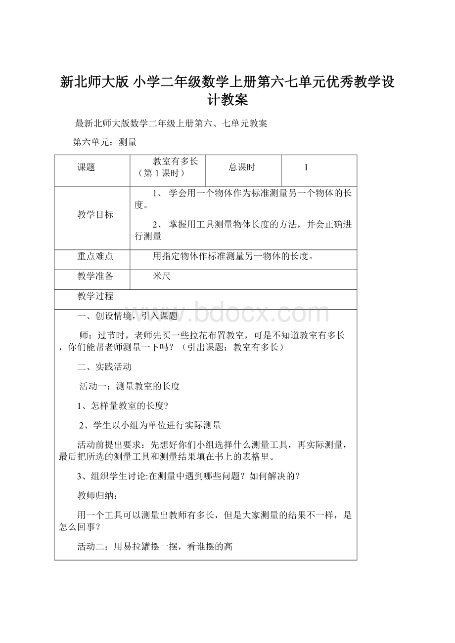 新北师大版 小学二年级数学上册第六七单元优秀教学设计教案Word文件下载.docx