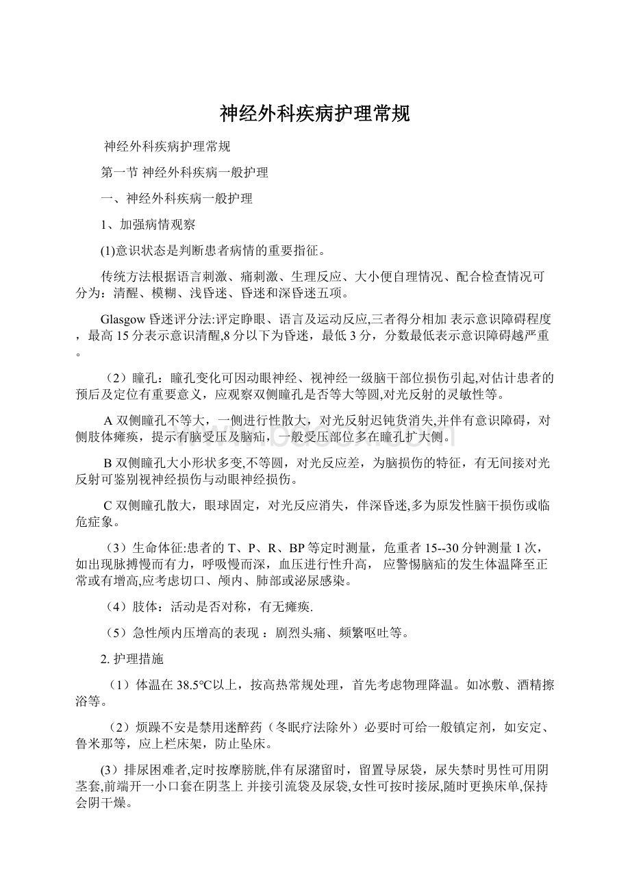 神经外科疾病护理常规.docx