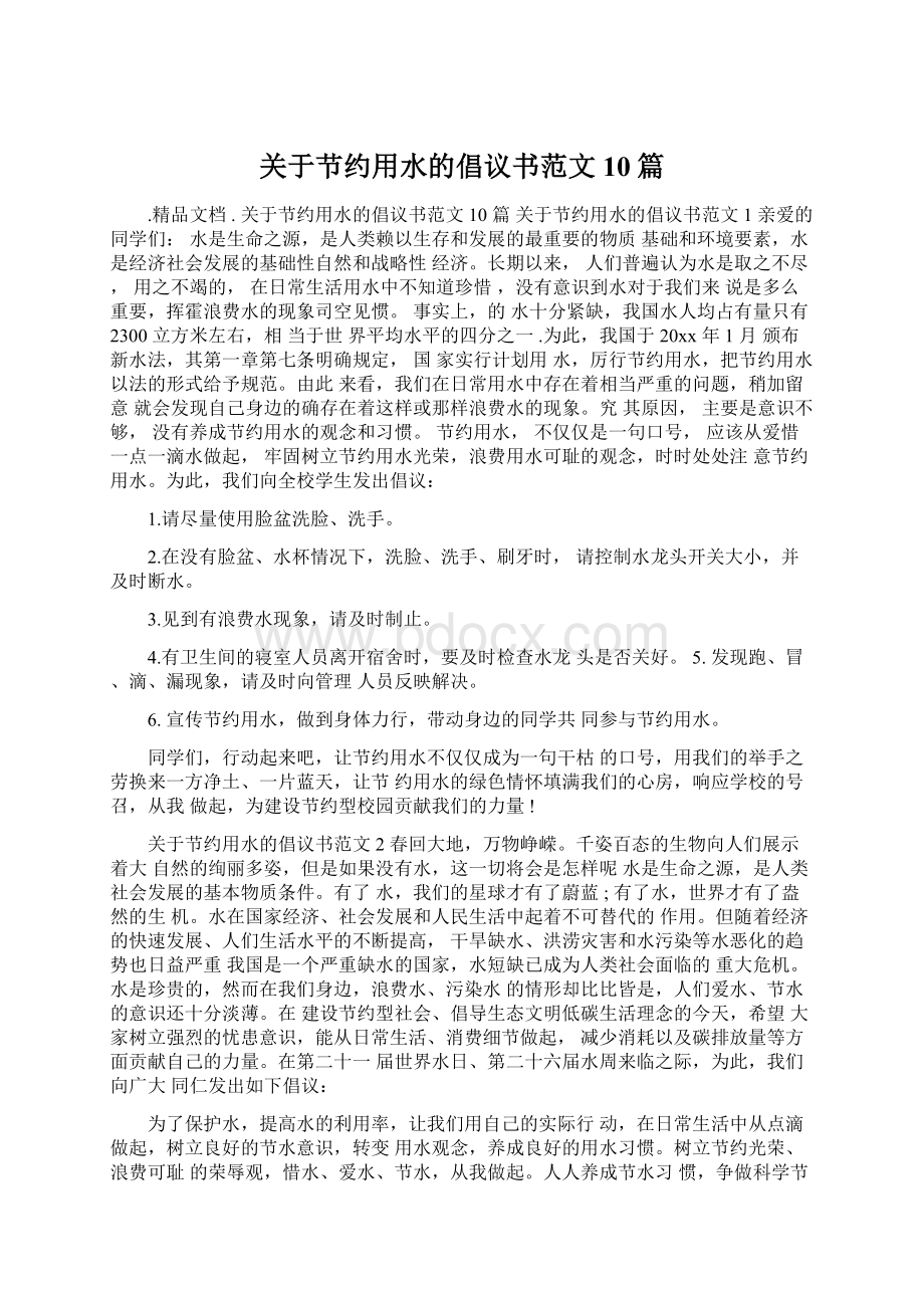 关于节约用水的倡议书范文10篇.docx_第1页