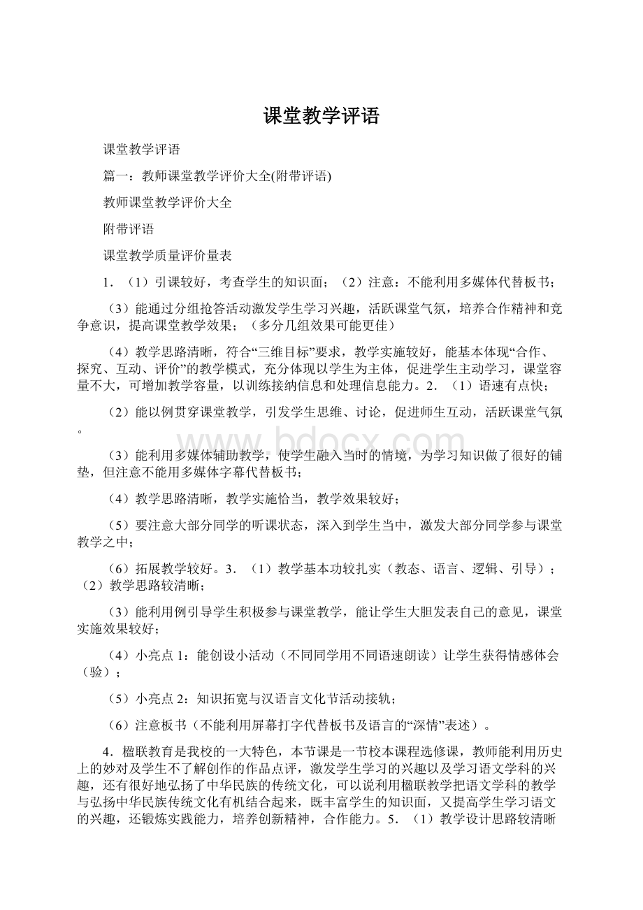 课堂教学评语.docx_第1页