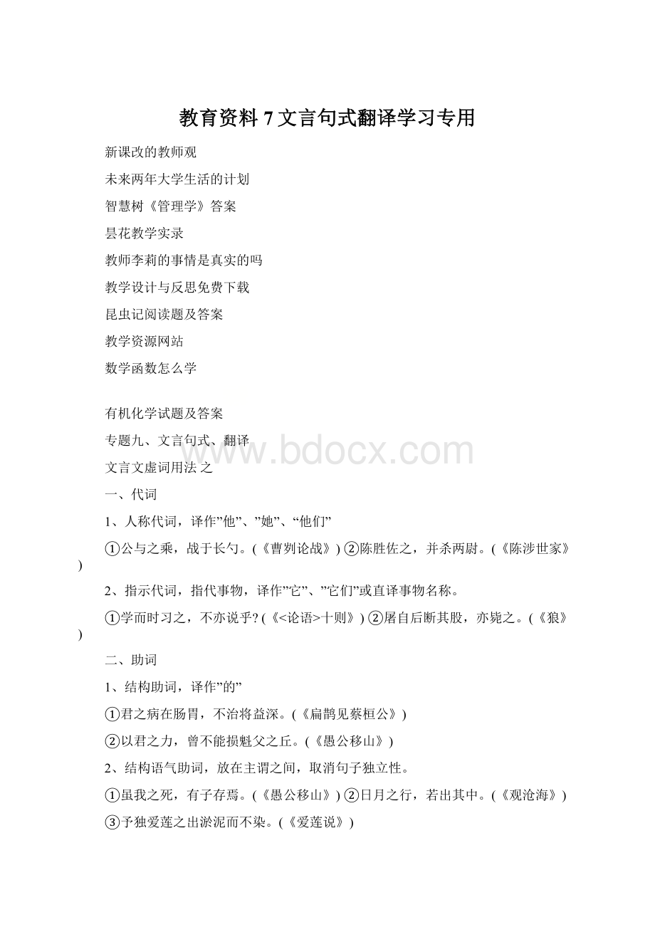 教育资料7文言句式翻译学习专用文档格式.docx_第1页