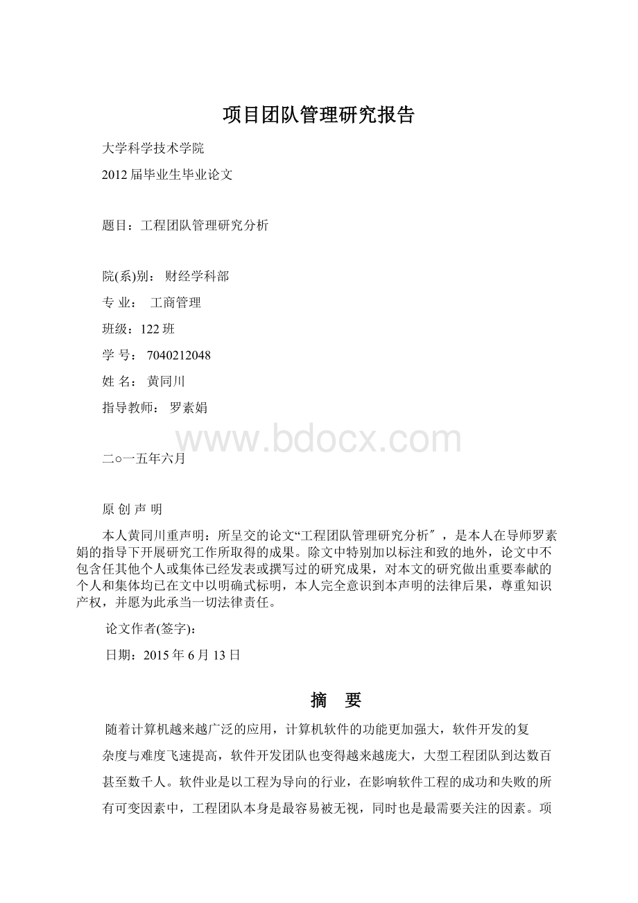 项目团队管理研究报告Word格式文档下载.docx