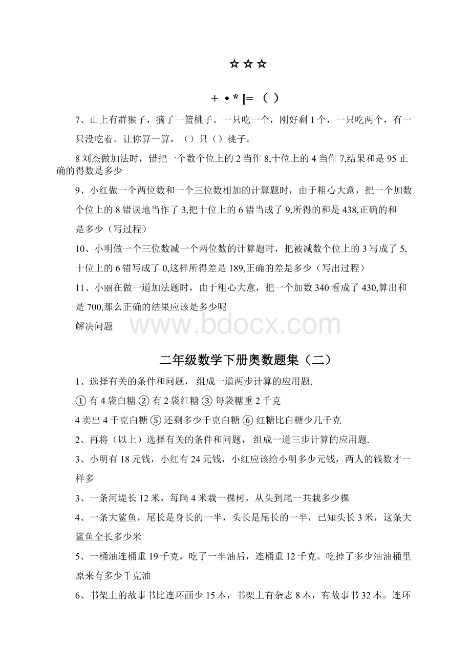 苏教版二年级数学下册奥数题精选集共套.docx_第2页