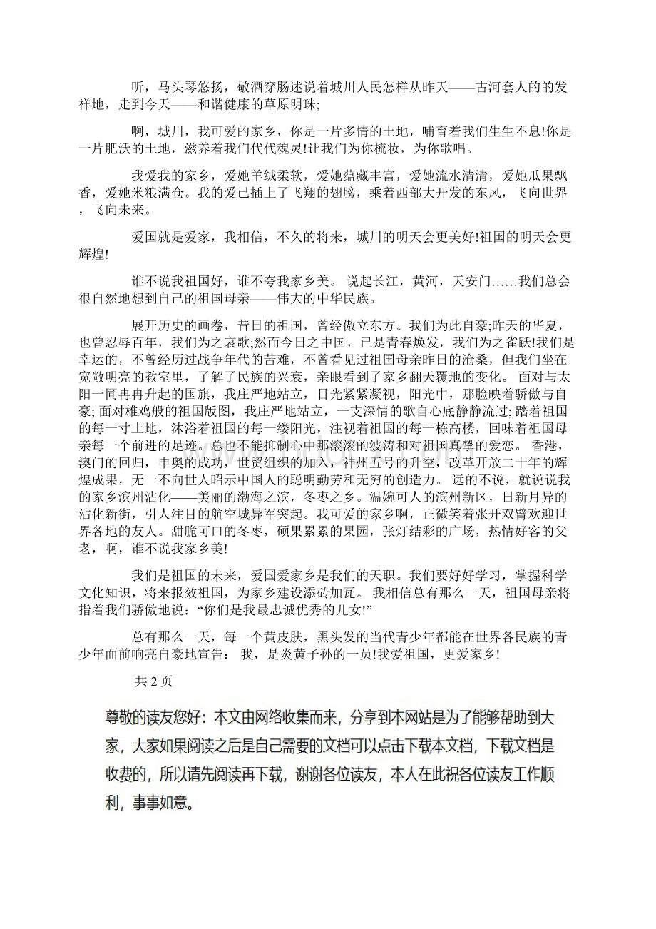 爱祖国爱家乡征文作文6篇Word文档下载推荐.docx_第3页