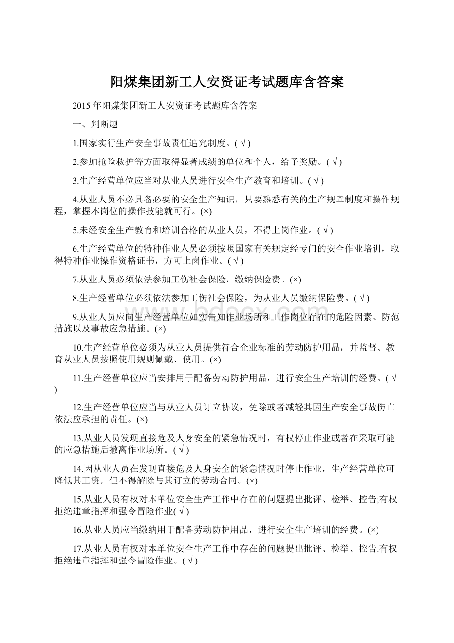 阳煤集团新工人安资证考试题库含答案.docx