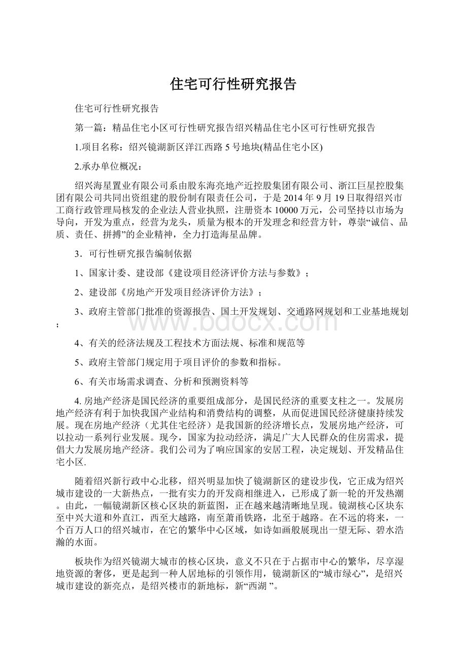 住宅可行性研究报告Word格式文档下载.docx