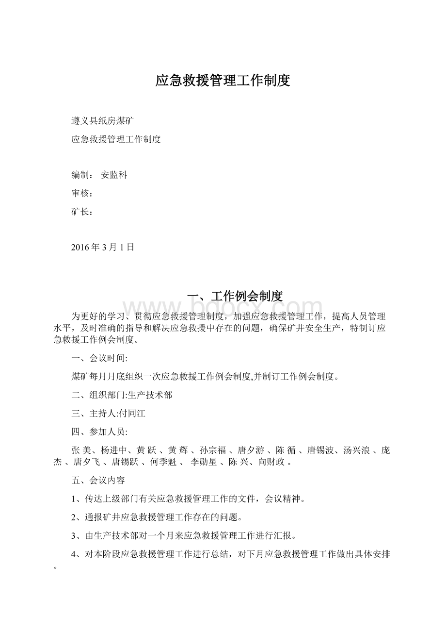 应急救援管理工作制度Word文档格式.docx