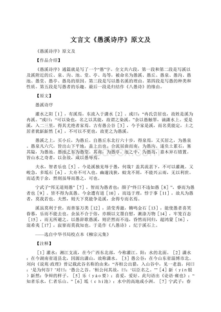 文言文《愚溪诗序》原文及Word文档格式.docx