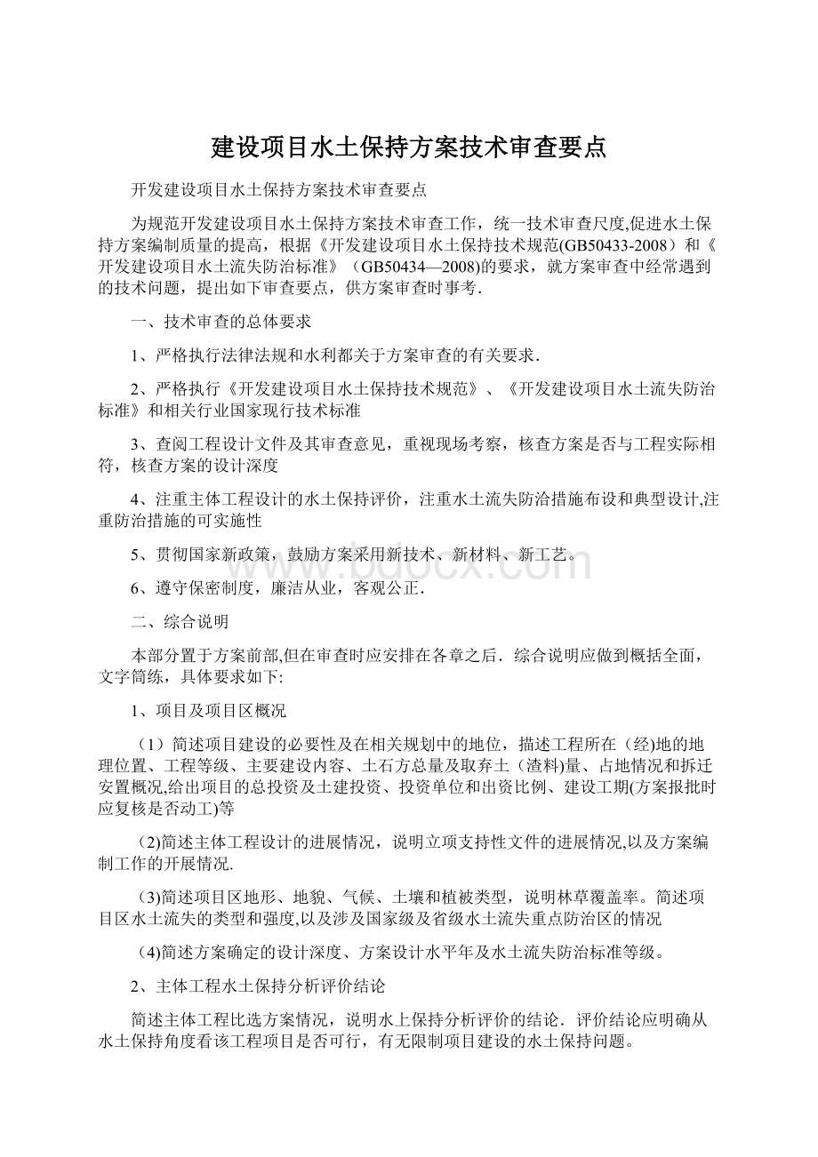 建设项目水土保持方案技术审查要点.docx