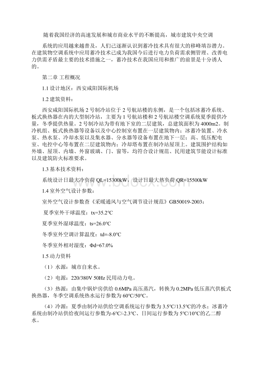 西安咸阳国际机场2号制冷站冰蓄冷系统工艺流程设计1汇总.docx_第3页