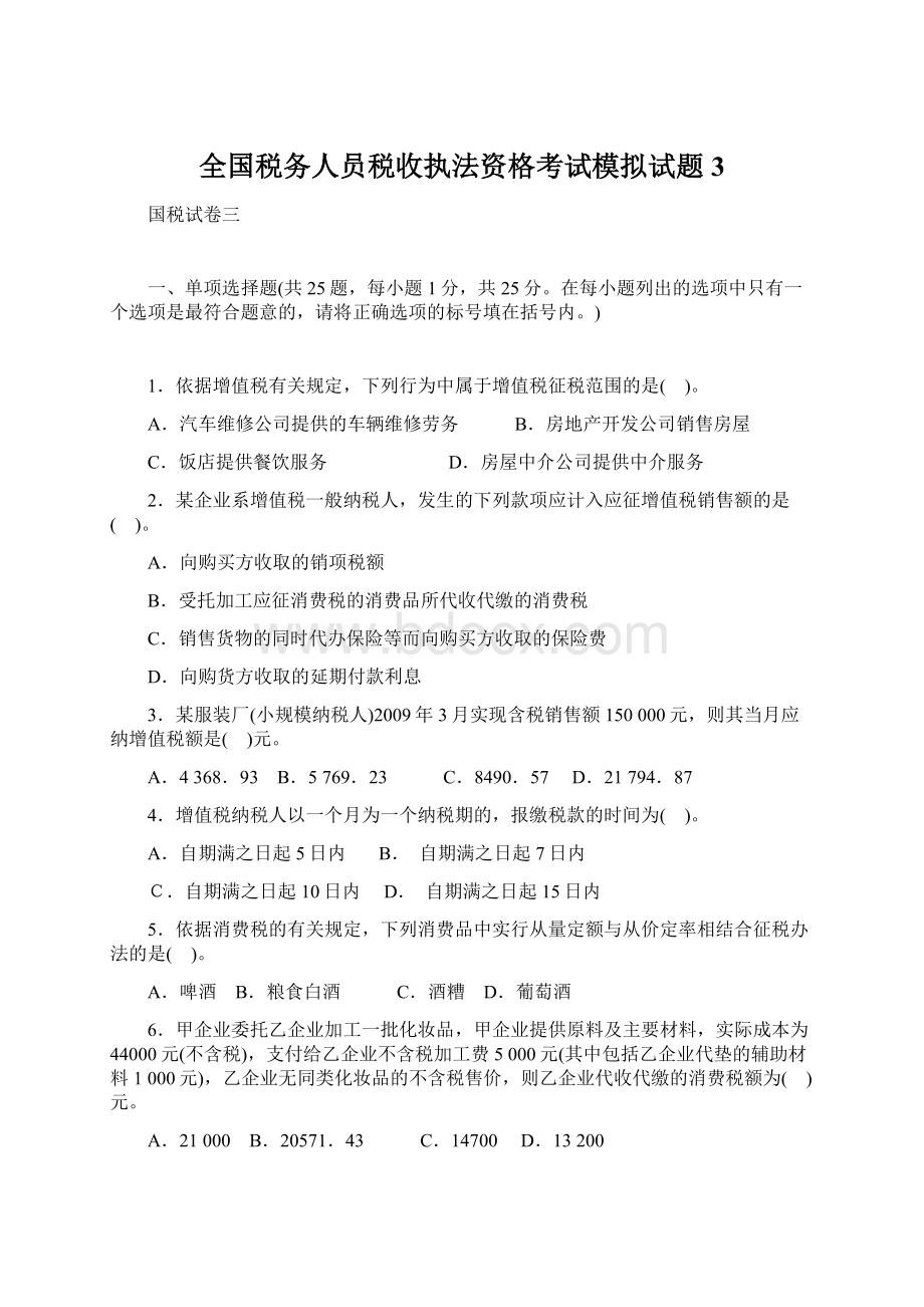 全国税务人员税收执法资格考试模拟试题3.docx_第1页