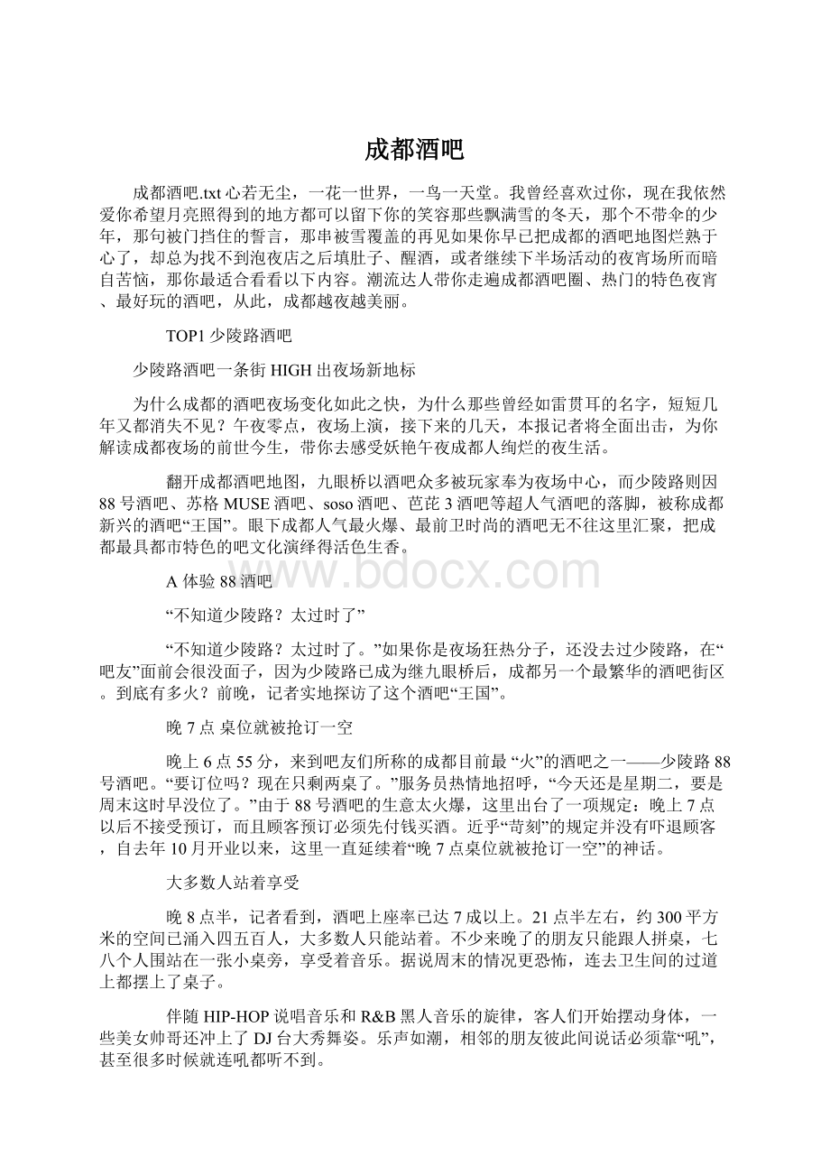 成都酒吧Word文档格式.docx_第1页