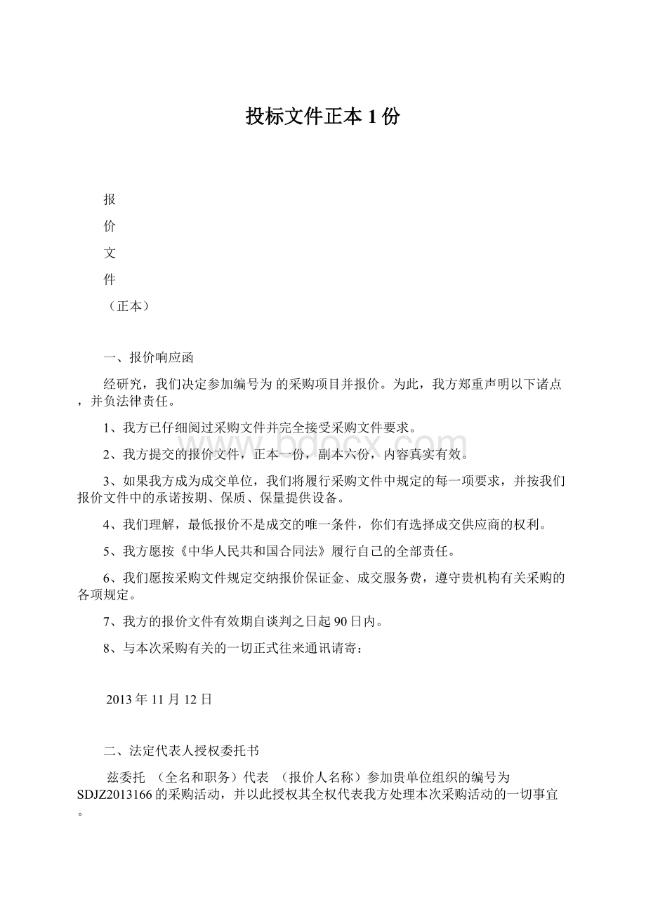 投标文件正本1份.docx_第1页