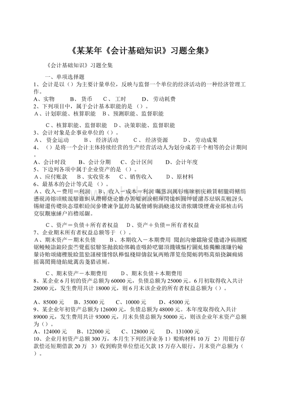 《某某年《会计基础知识》习题全集》.docx_第1页