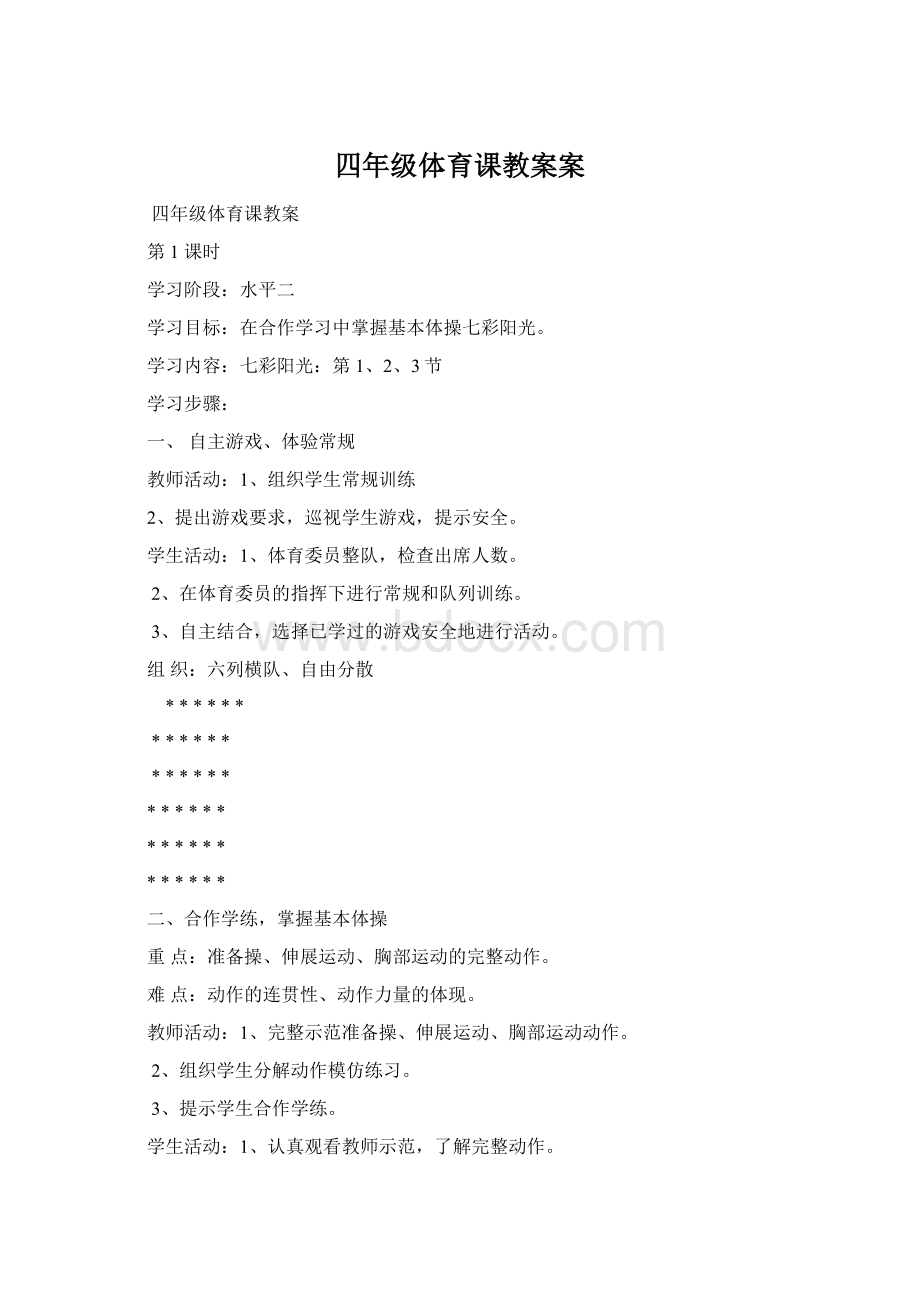 四年级体育课教案案Word文档下载推荐.docx