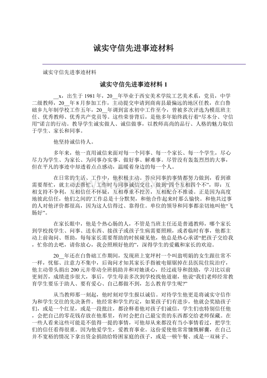 诚实守信先进事迹材料Word文档格式.docx