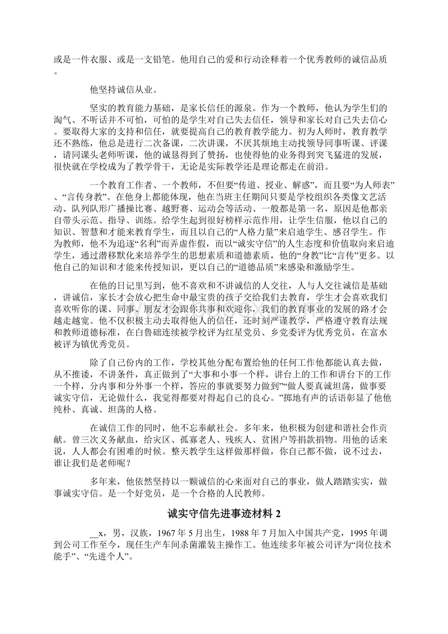 诚实守信先进事迹材料.docx_第2页