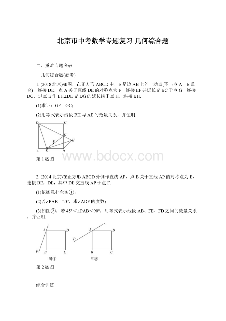 北京市中考数学专题复习几何综合题.docx_第1页