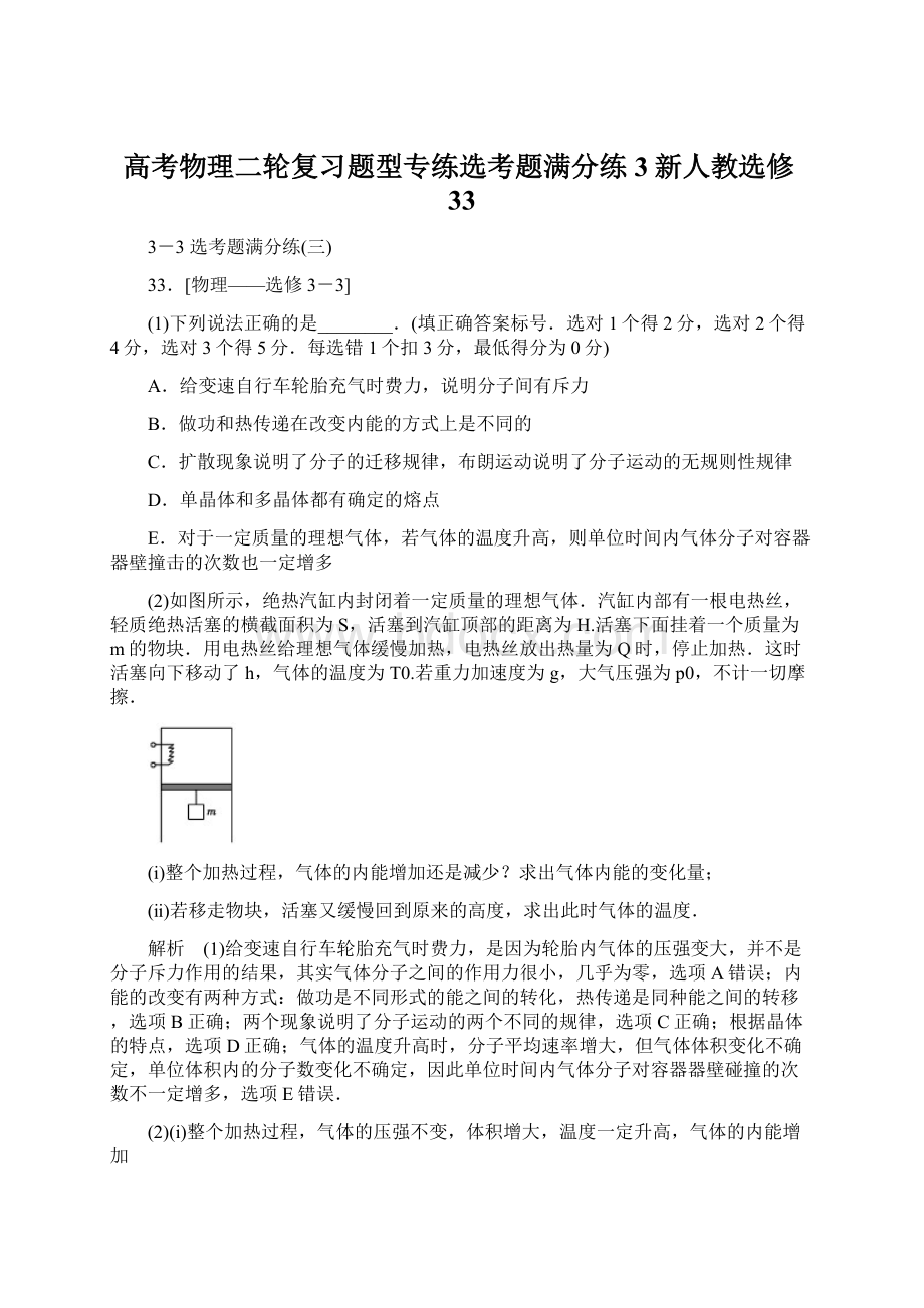 高考物理二轮复习题型专练选考题满分练3新人教选修33文档格式.docx