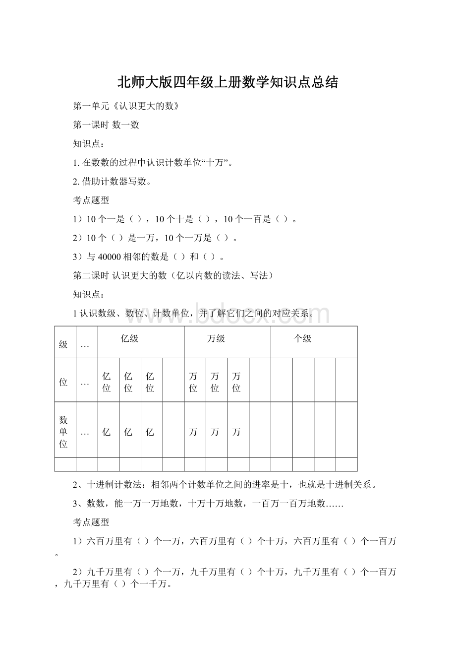 北师大版四年级上册数学知识点总结Word文档格式.docx