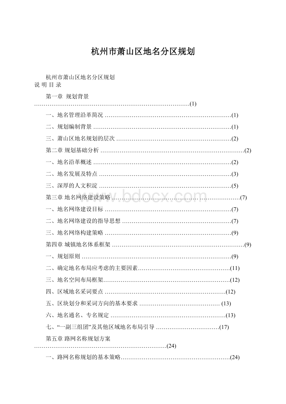 杭州市萧山区地名分区规划.docx_第1页