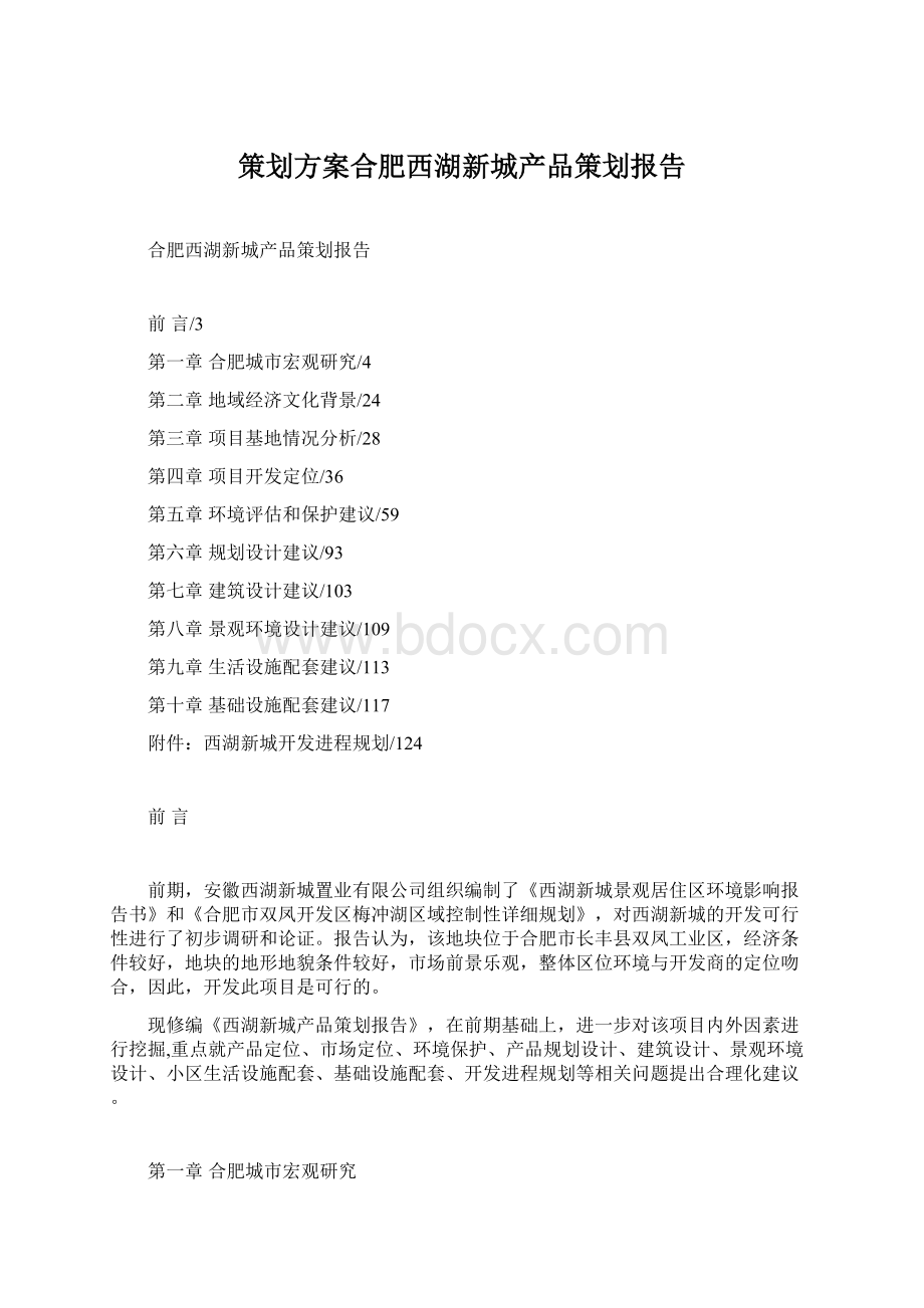 策划方案合肥西湖新城产品策划报告.docx_第1页