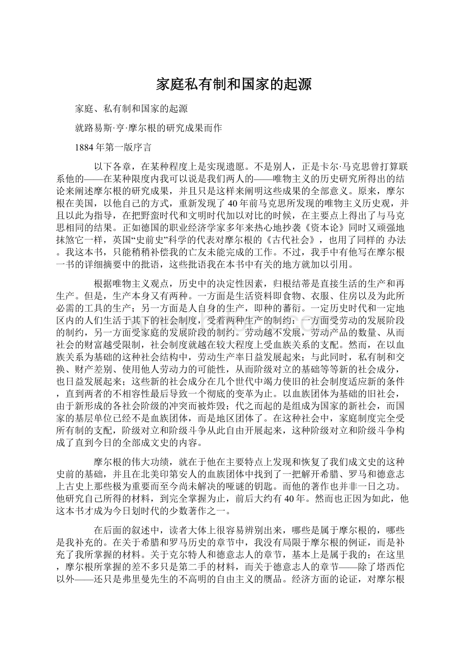 家庭私有制和国家的起源.docx_第1页