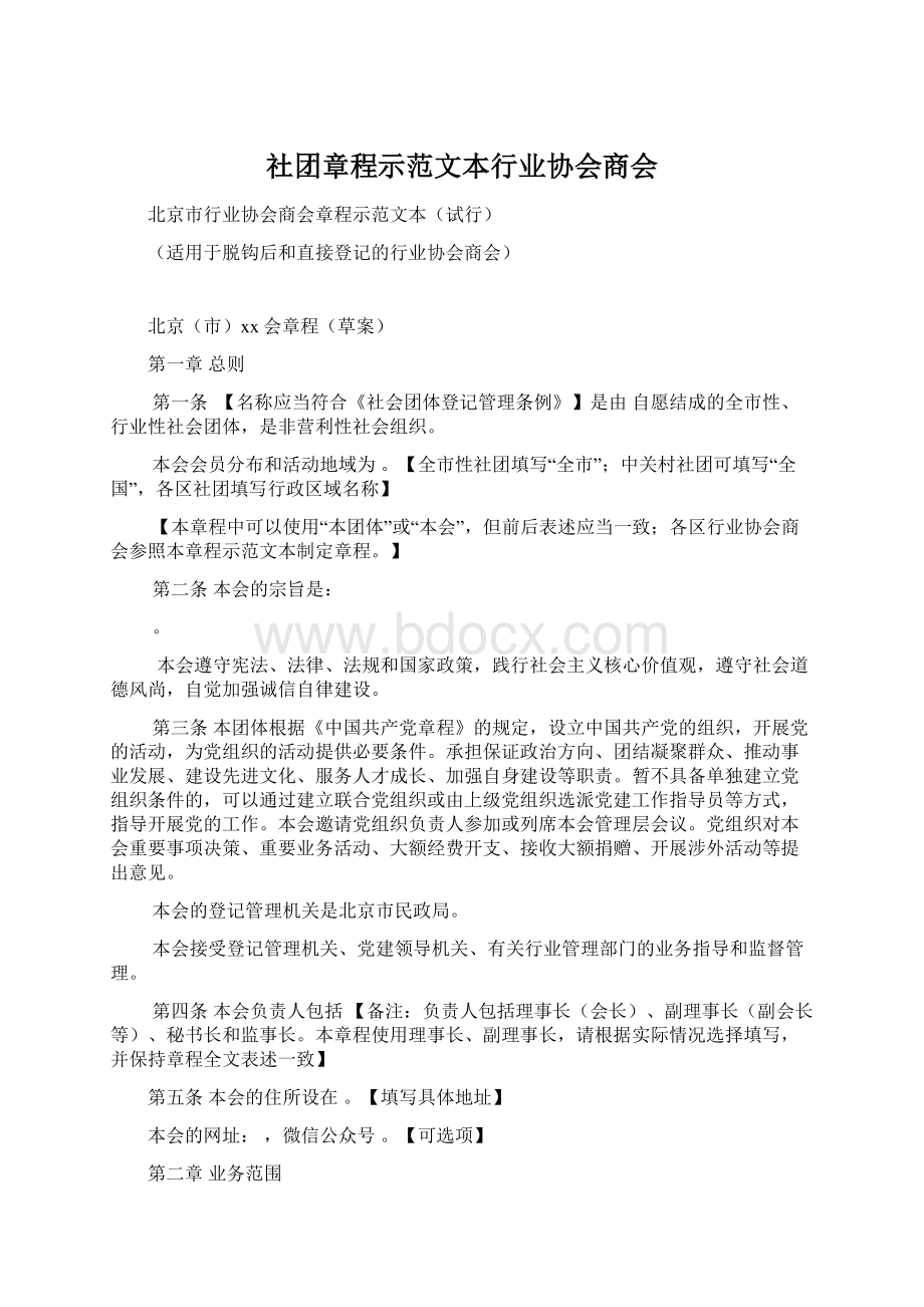 社团章程示范文本行业协会商会Word格式文档下载.docx_第1页