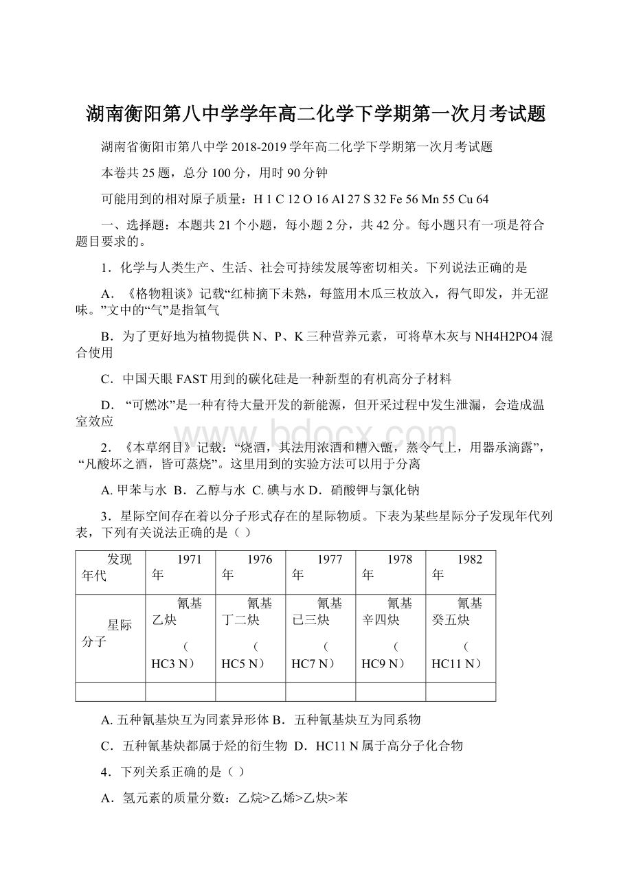 湖南衡阳第八中学学年高二化学下学期第一次月考试题Word文档下载推荐.docx_第1页