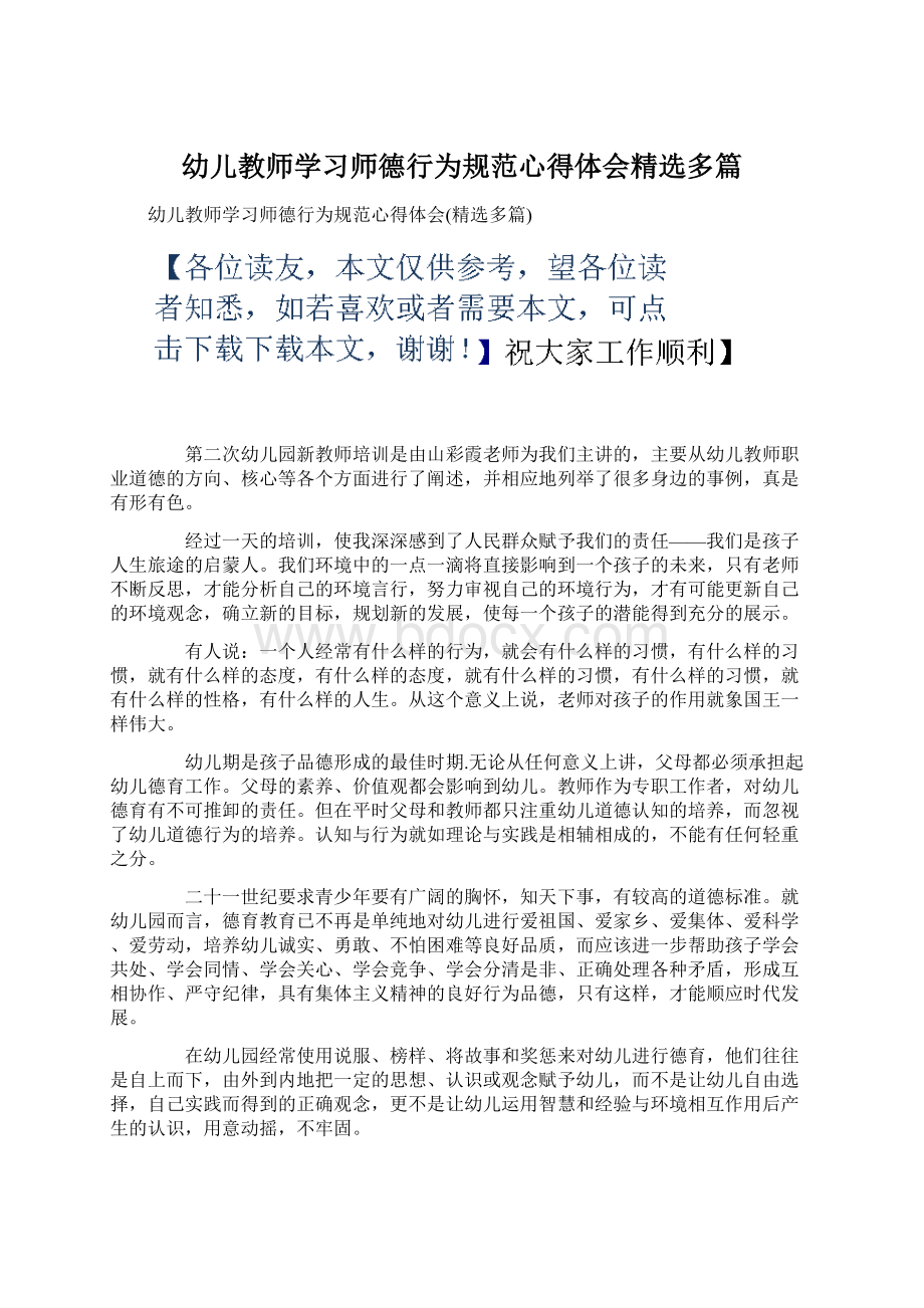 幼儿教师学习师德行为规范心得体会精选多篇.docx