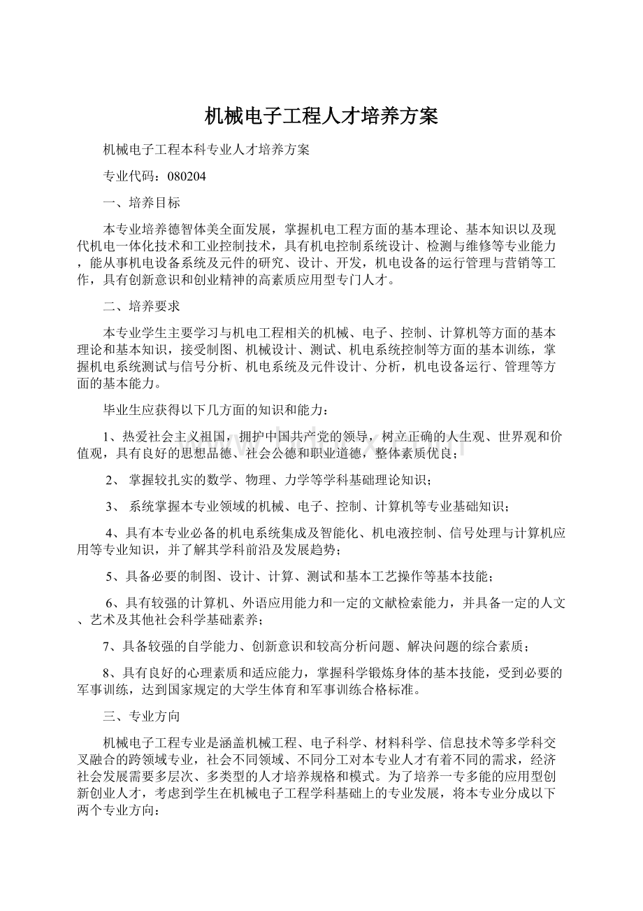 机械电子工程人才培养方案文档格式.docx