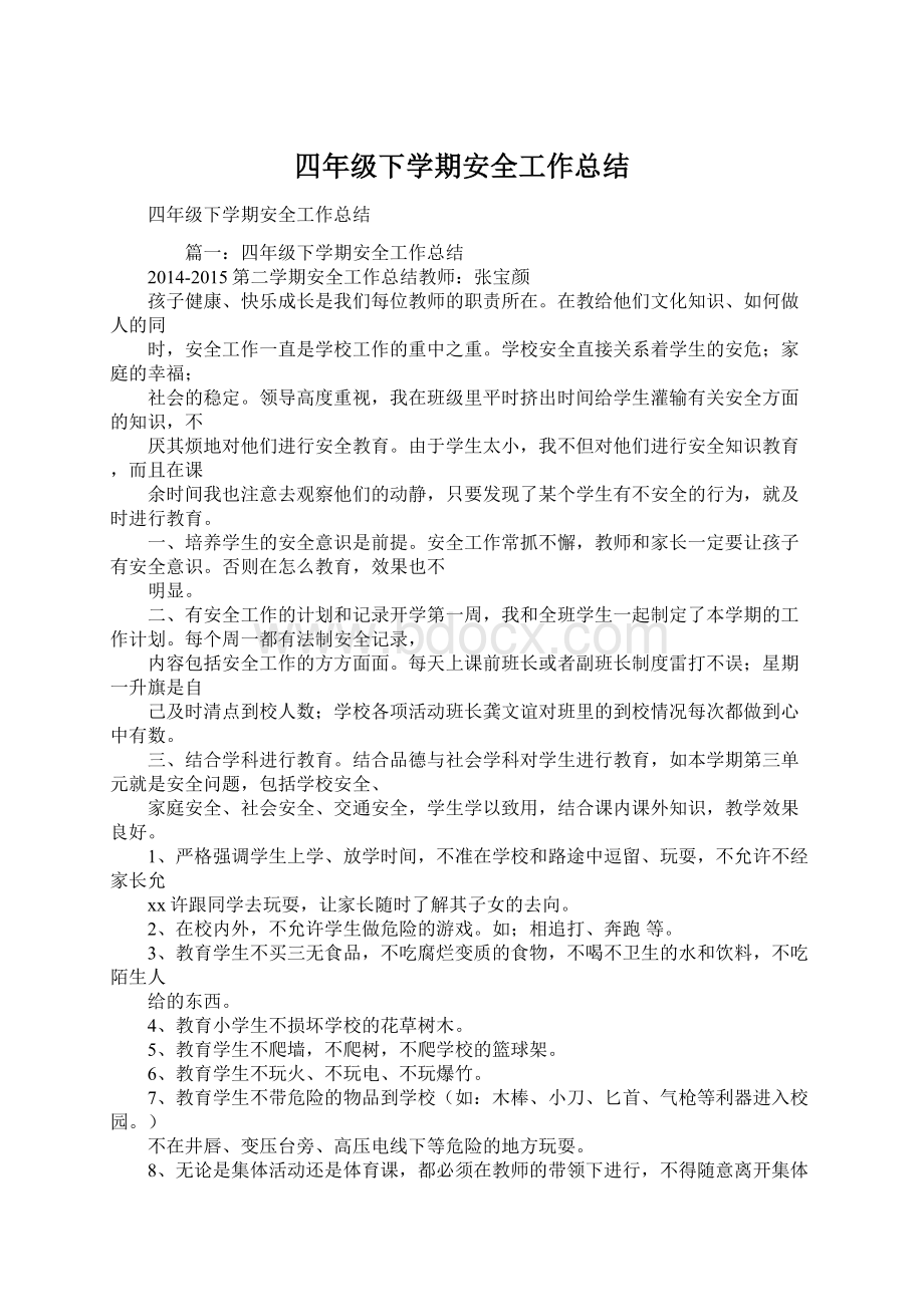 四年级下学期安全工作总结Word格式文档下载.docx_第1页