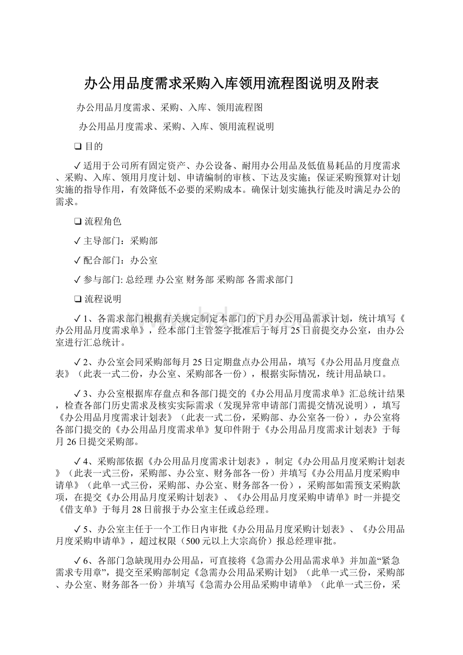 办公用品度需求采购入库领用流程图说明及附表.docx