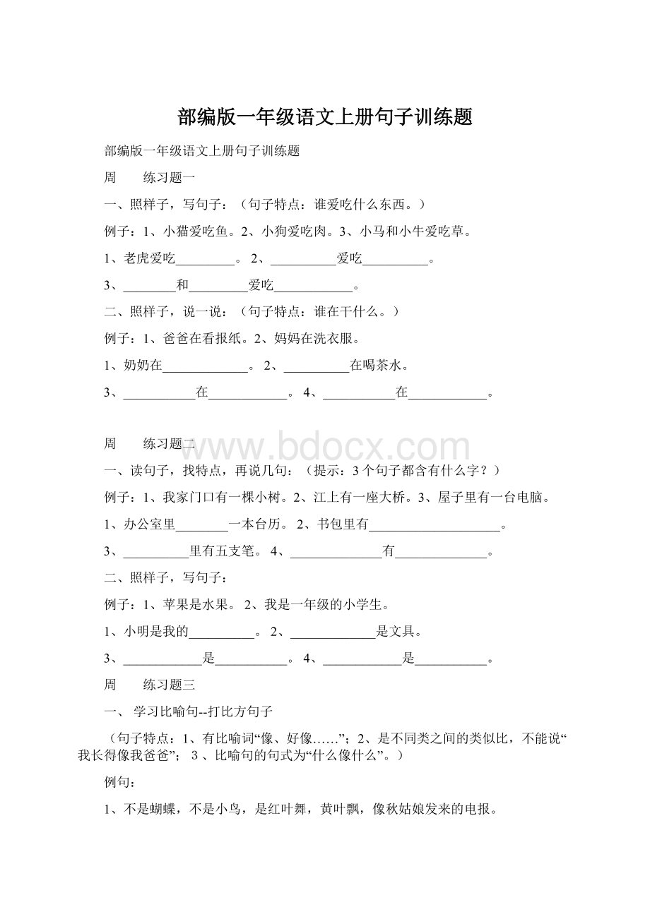 部编版一年级语文上册句子训练题文档格式.docx_第1页