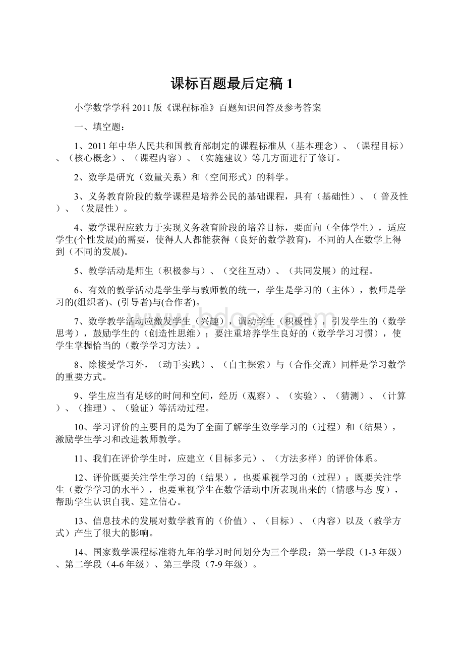 课标百题最后定稿1Word文档下载推荐.docx