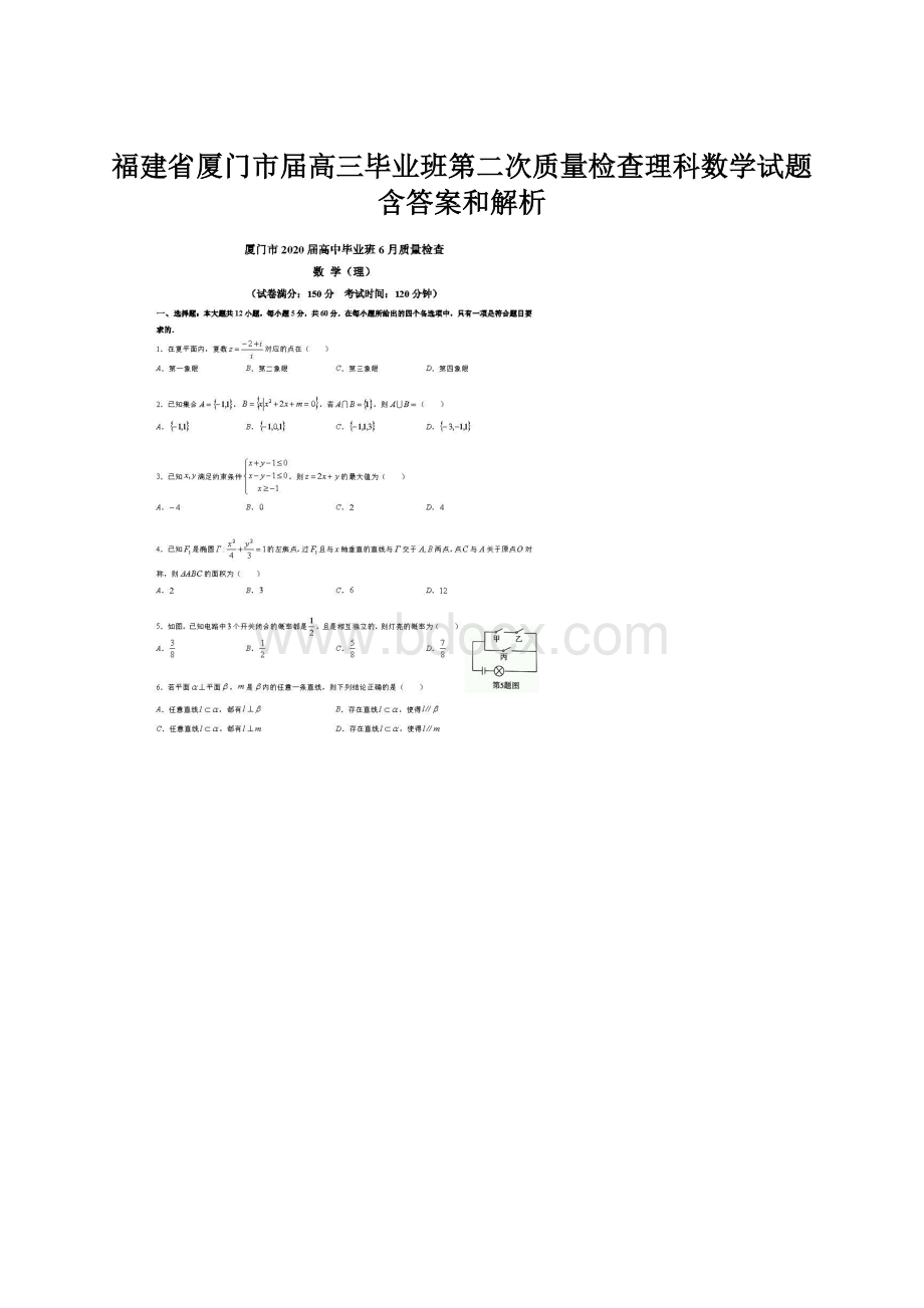 福建省厦门市届高三毕业班第二次质量检查理科数学试题含答案和解析Word文档格式.docx