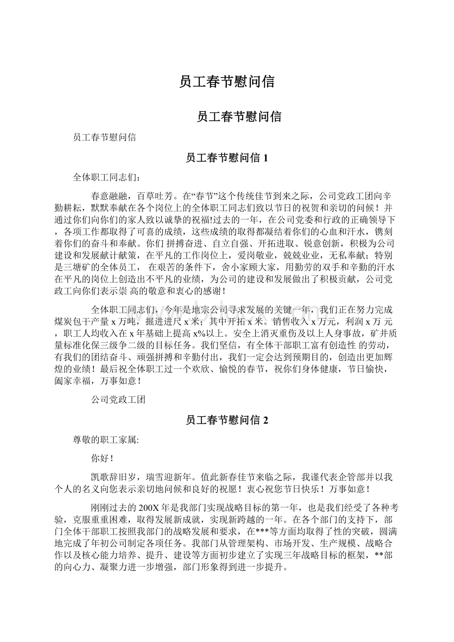 员工春节慰问信文档格式.docx_第1页