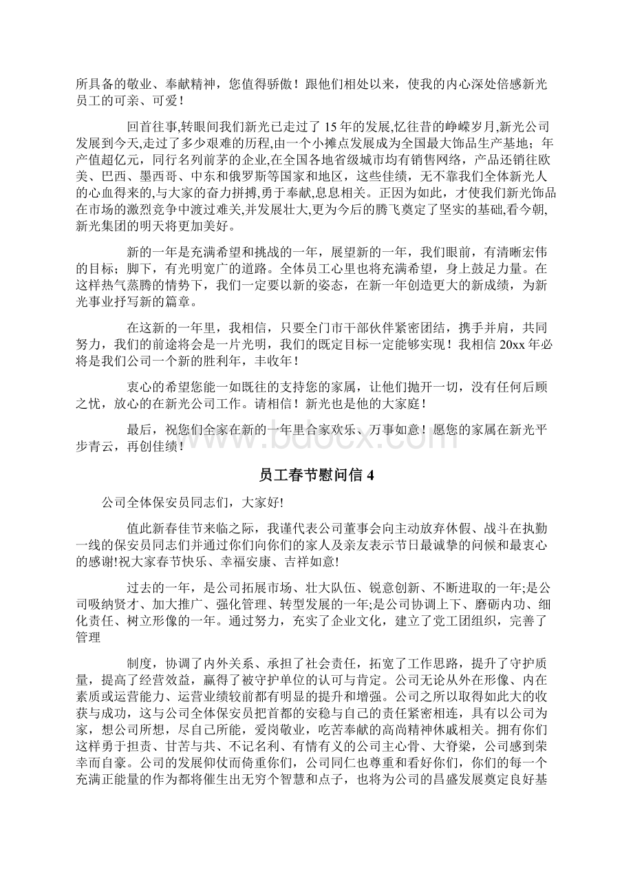 员工春节慰问信文档格式.docx_第3页