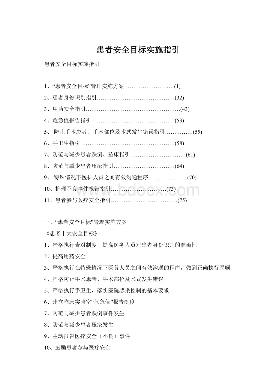 患者安全目标实施指引.docx_第1页