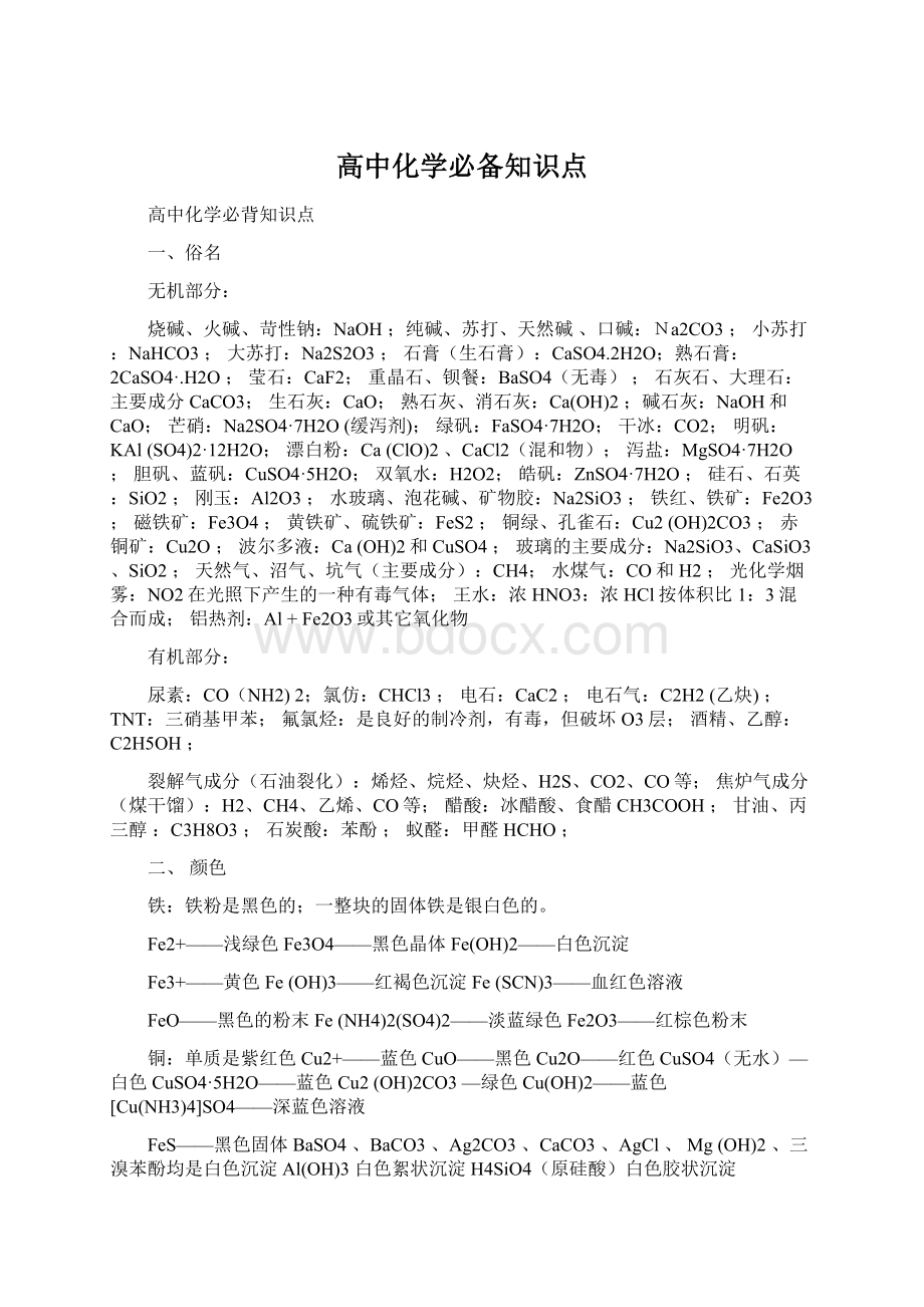 高中化学必备知识点Word下载.docx