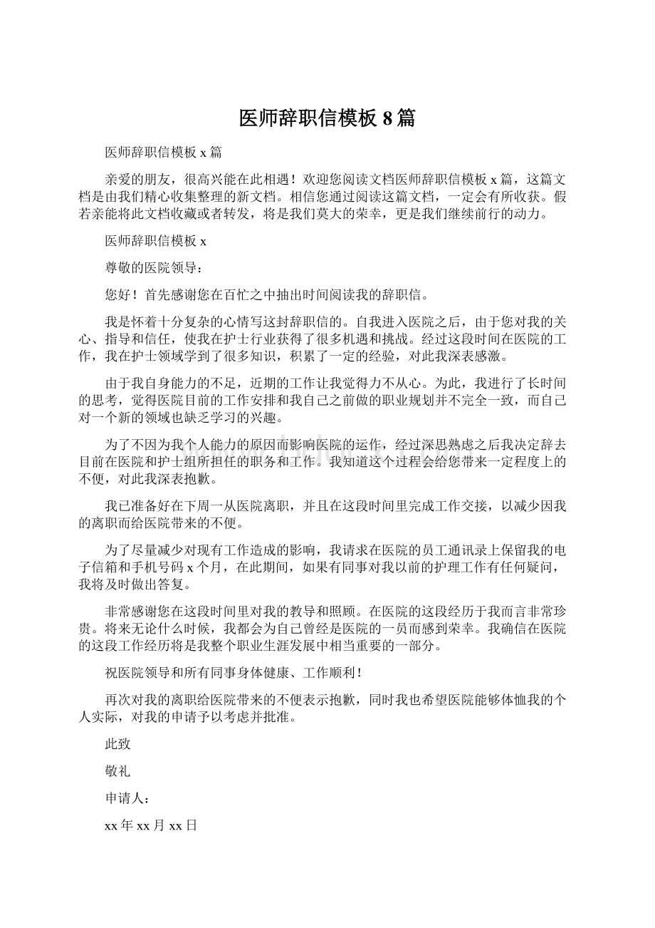 医师辞职信模板8篇文档格式.docx