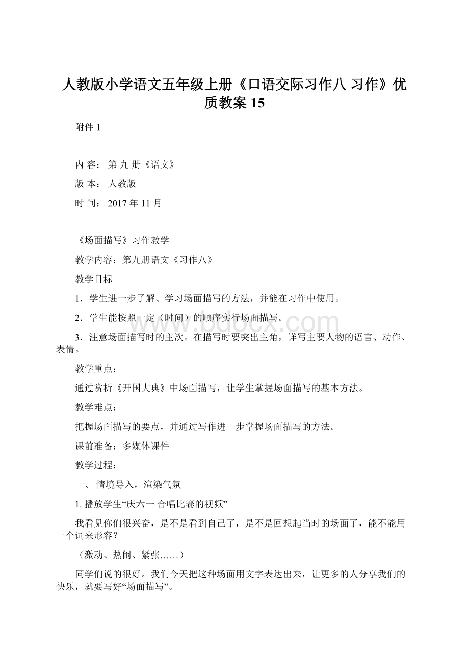 人教版小学语文五年级上册《口语交际习作八 习作》优质教案15Word下载.docx_第1页