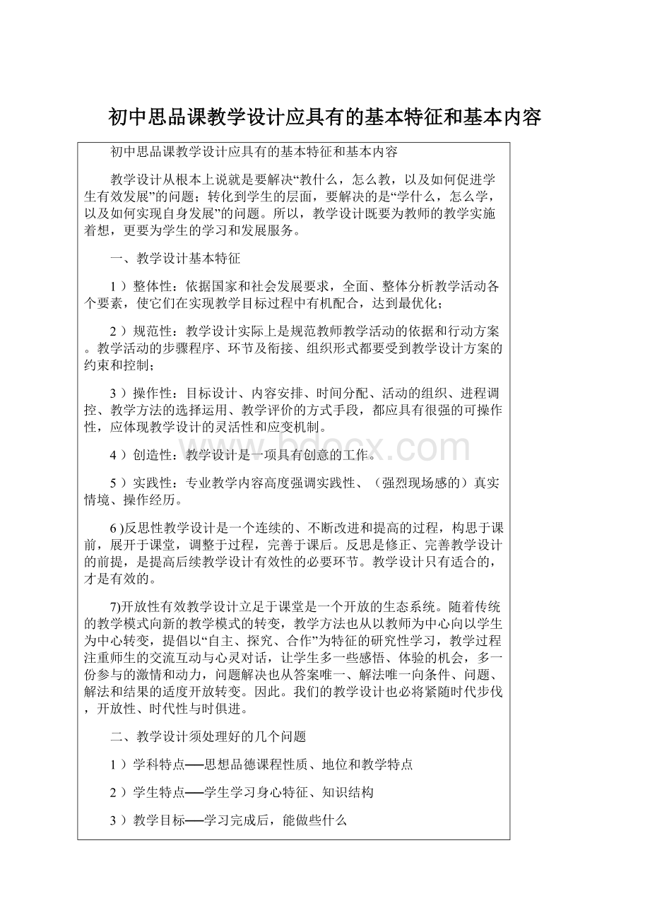 初中思品课教学设计应具有的基本特征和基本内容Word下载.docx